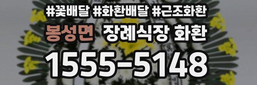 봉성면 장례식장 화환