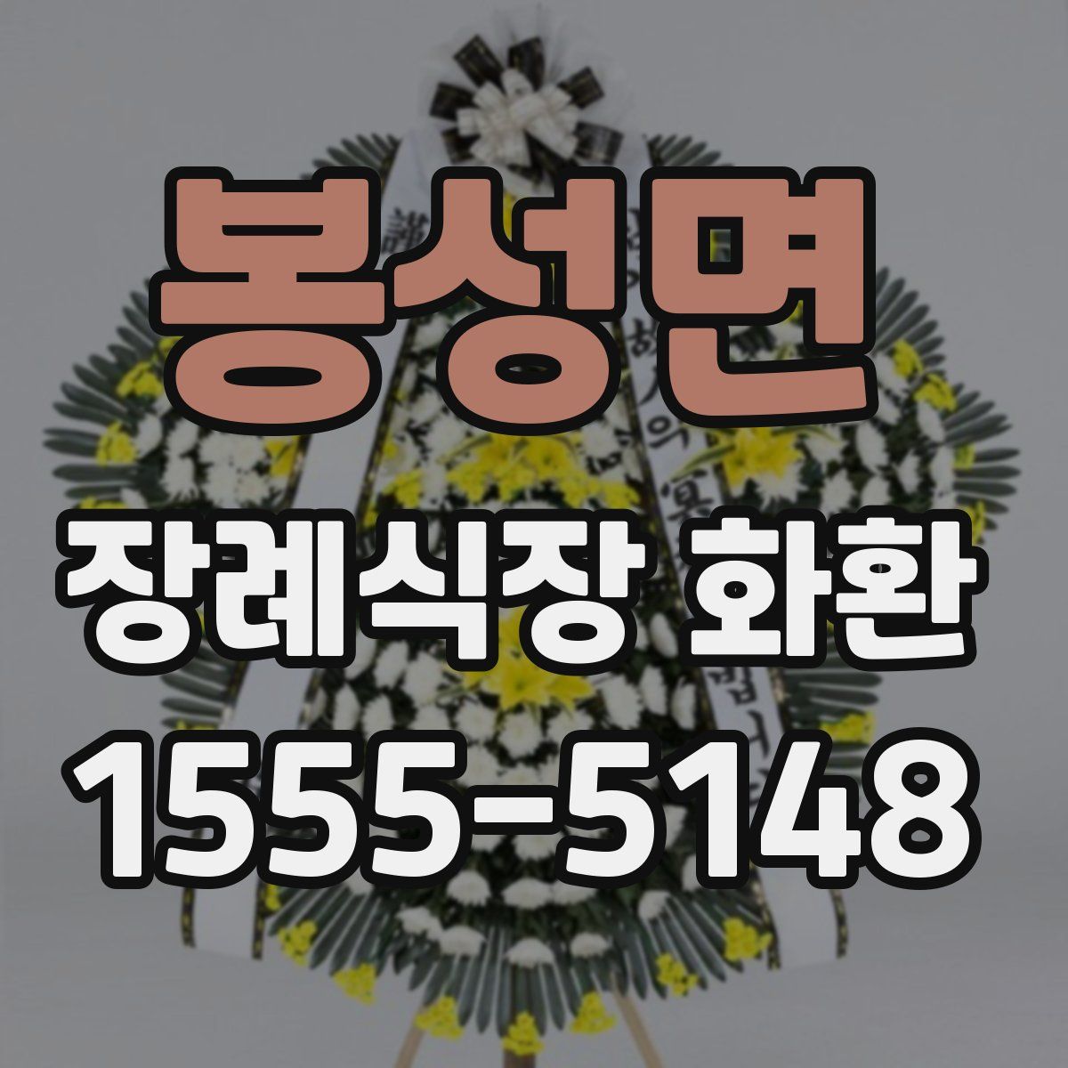 봉성면 장례식장 화환