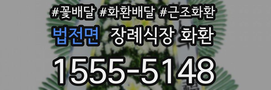 법전면 장례식장 화환