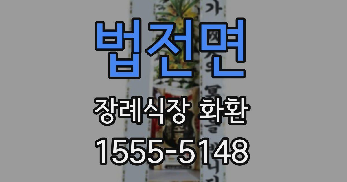 법전면 장례식장 화환
