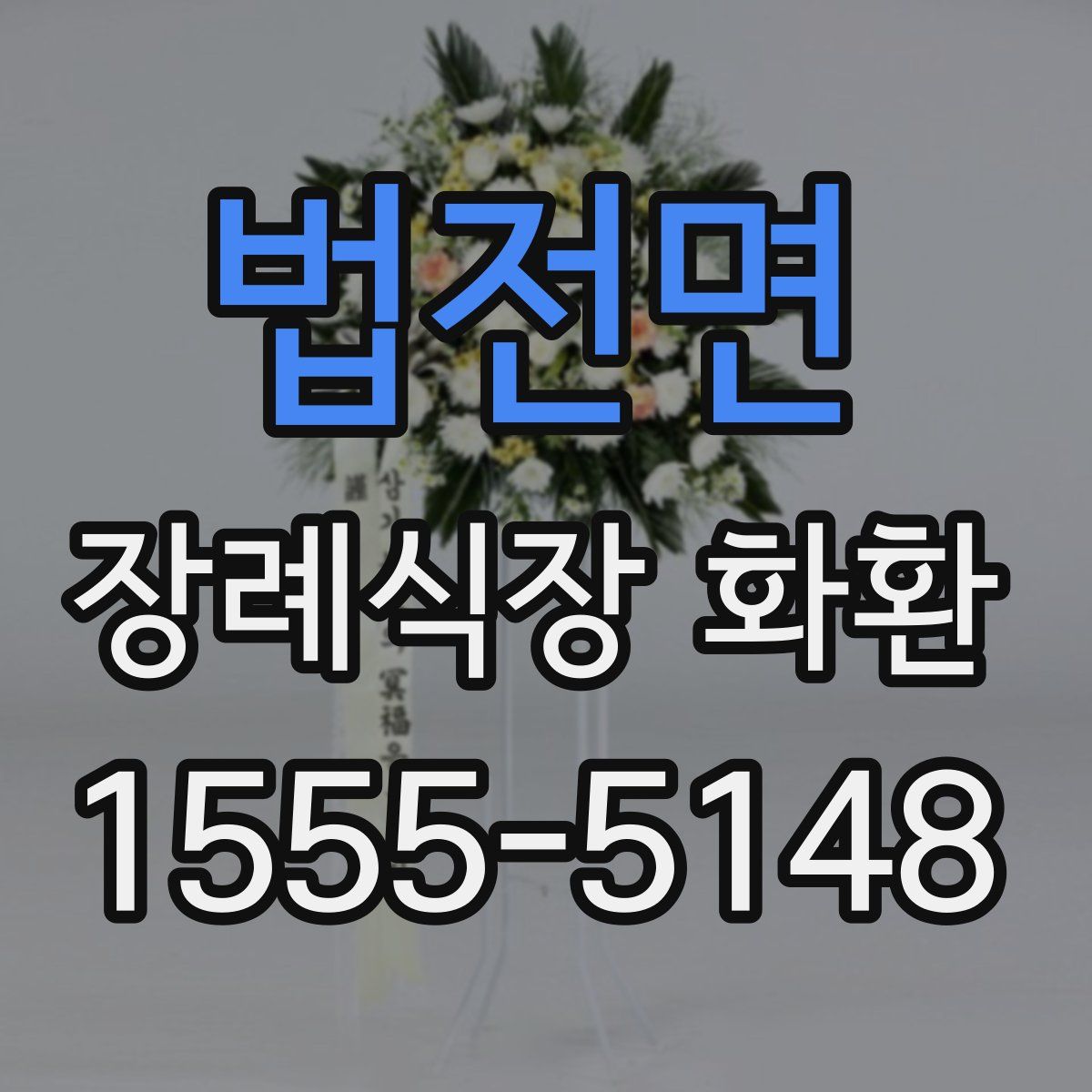 법전면 장례식장 화환