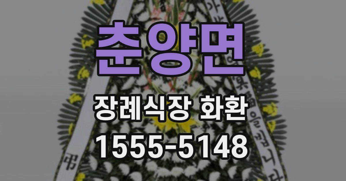 춘양면 장례식장 화환