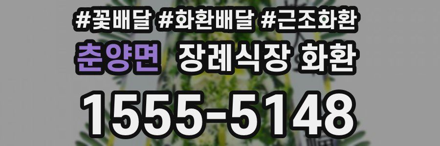 춘양면 장례식장 화환