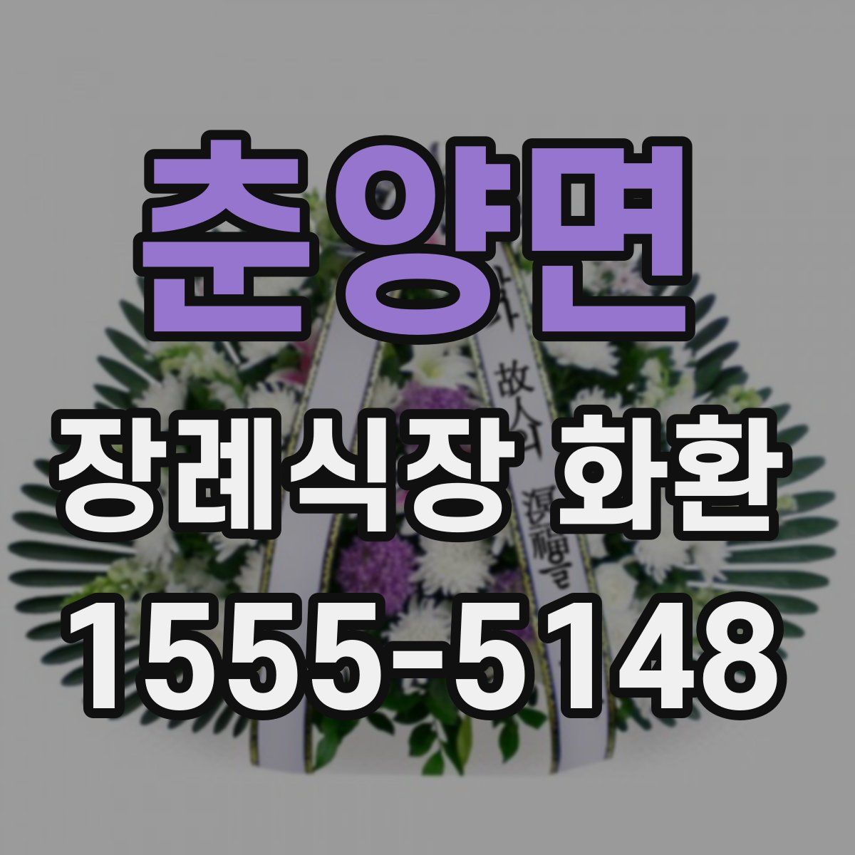 춘양면 장례식장 화환