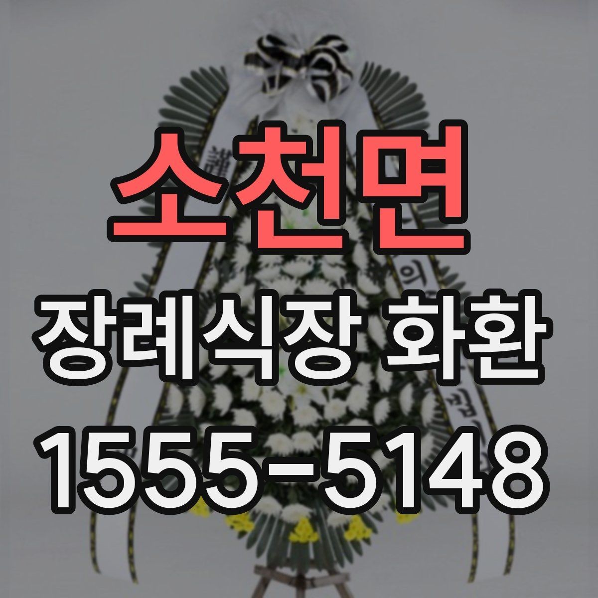 소천면 장례식장 화환 비용과 배송료를 함께 볼 때