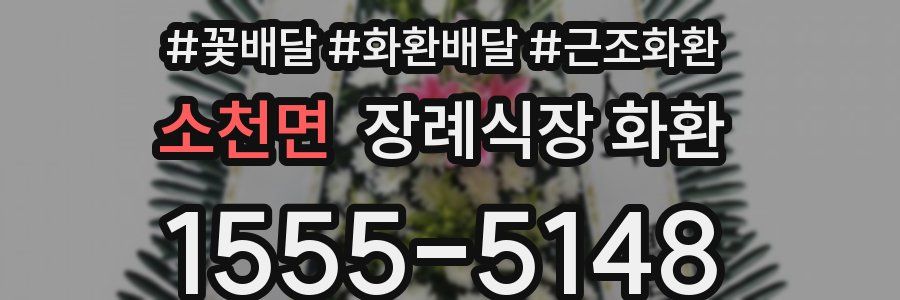 소천면 장례식장 화환