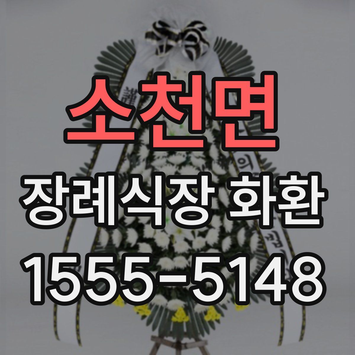 소천면 장례식장 화환