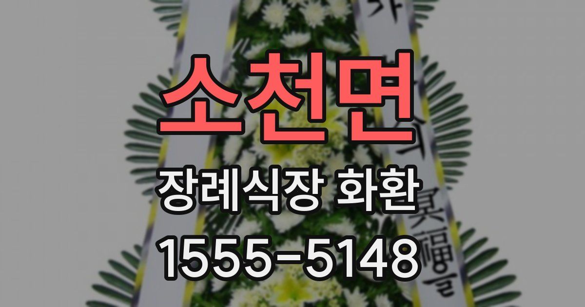 소천면 장례식장 화환