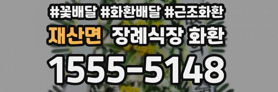 재산면 장례식장 화환