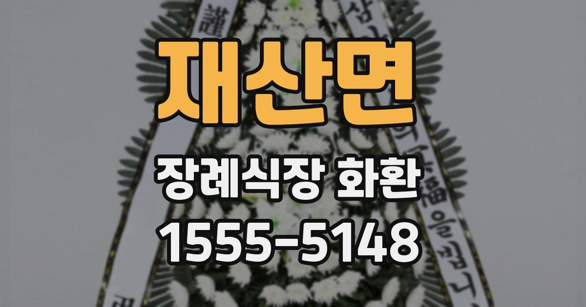 재산면 장례식장 화환