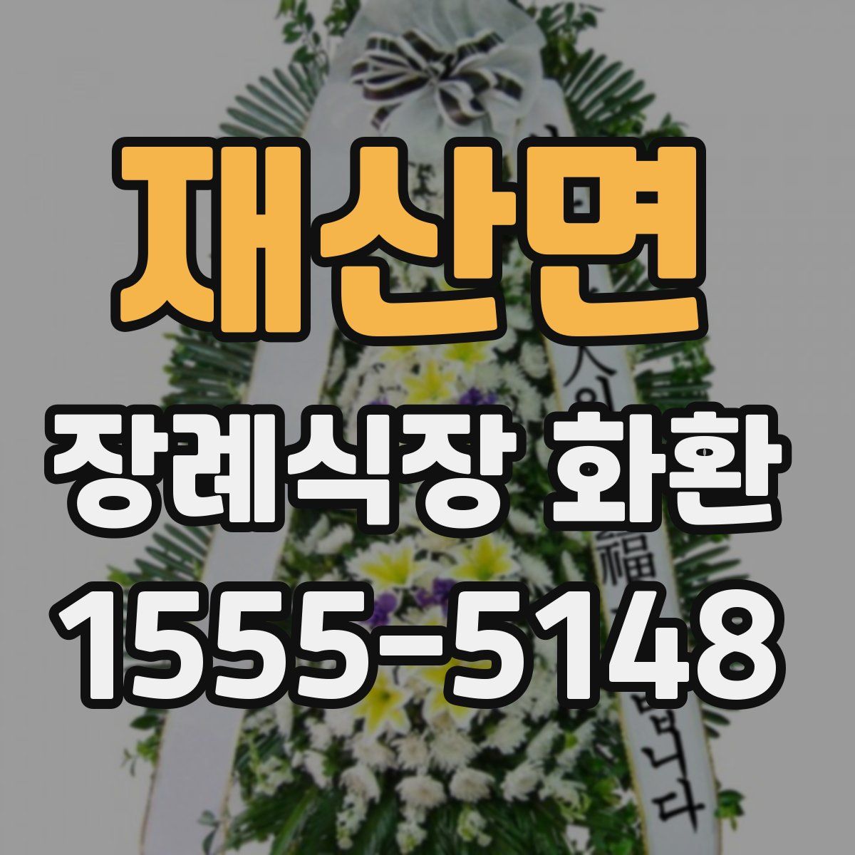 재산면 장례식장 화환