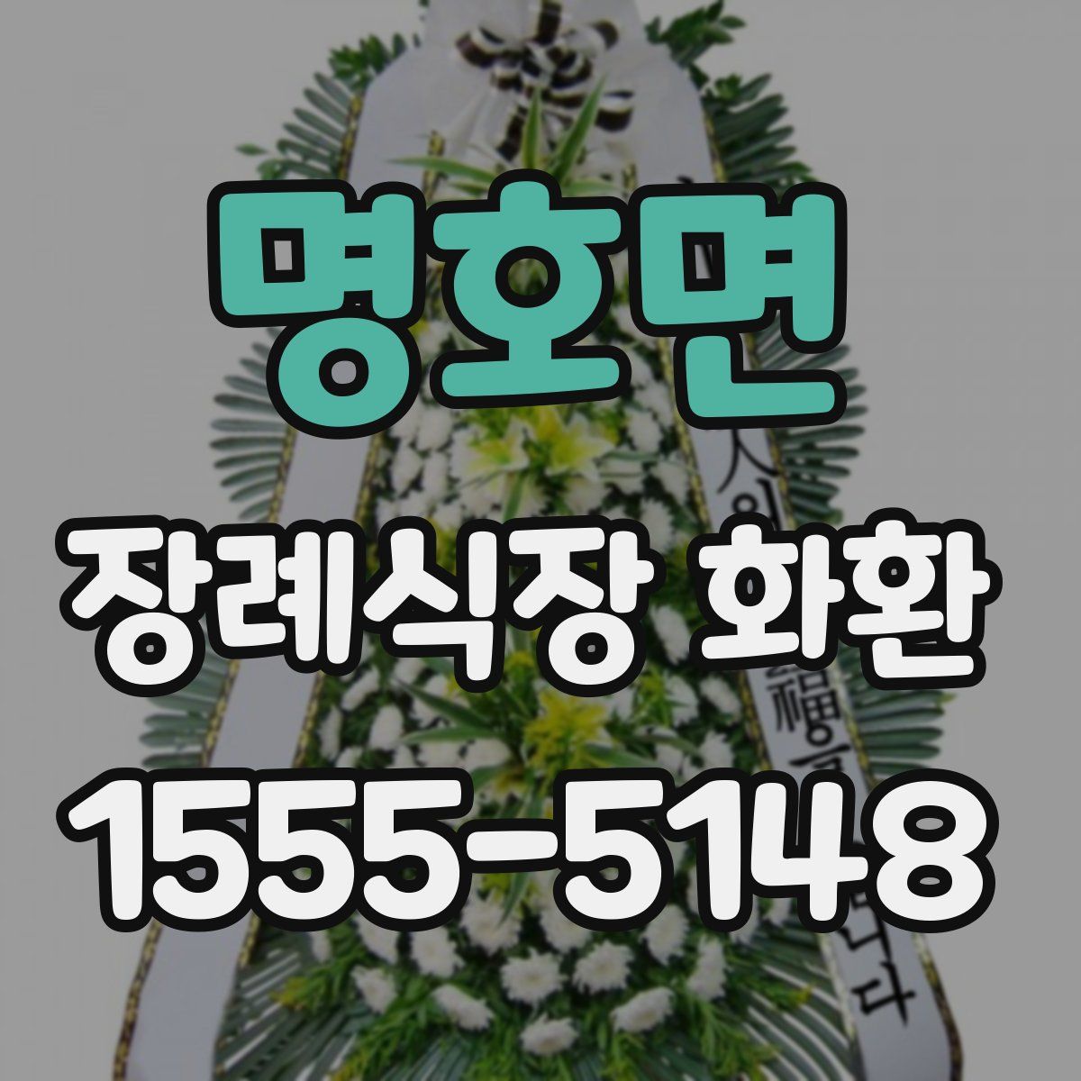 명호면 장례식장 화환