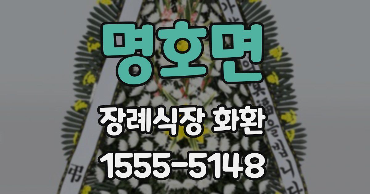 명호면 장례식장 화환