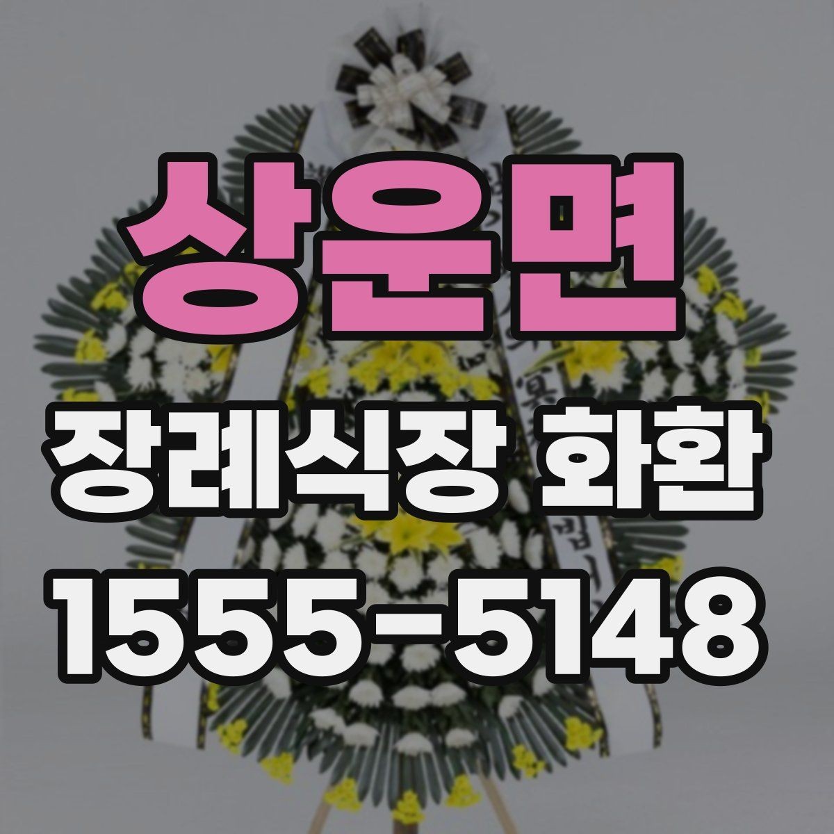 상운면 장례식장 화환 접수 마감 시간이 중요한 이유
