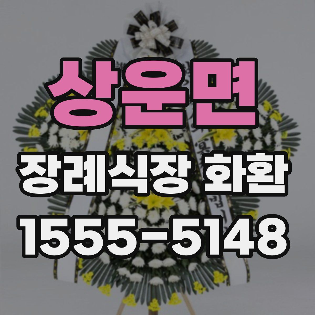 상운면 장례식장 화환