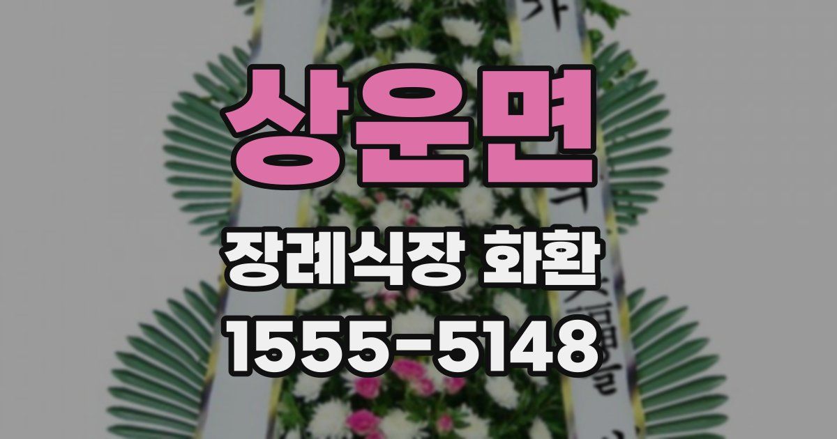 상운면 장례식장 화환