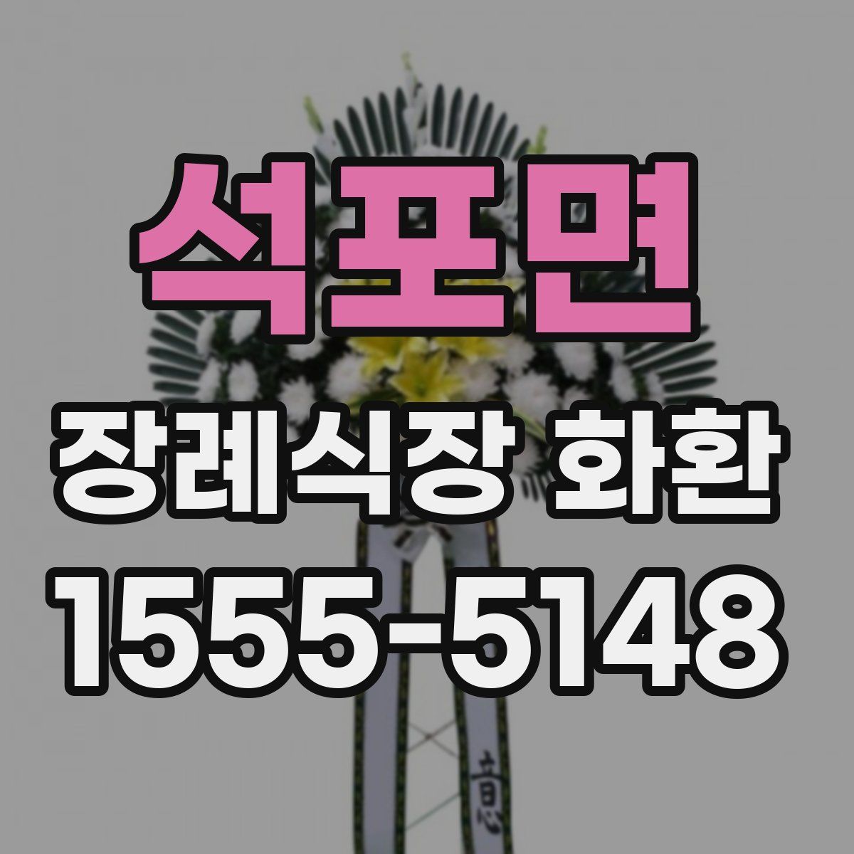 석포면 장례식장 화환