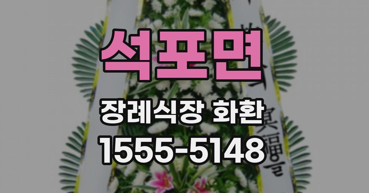 석포면 장례식장 화환
