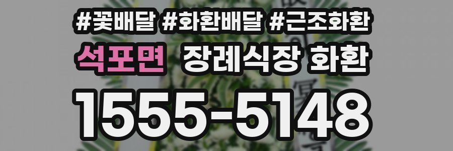 석포면 장례식장 화환