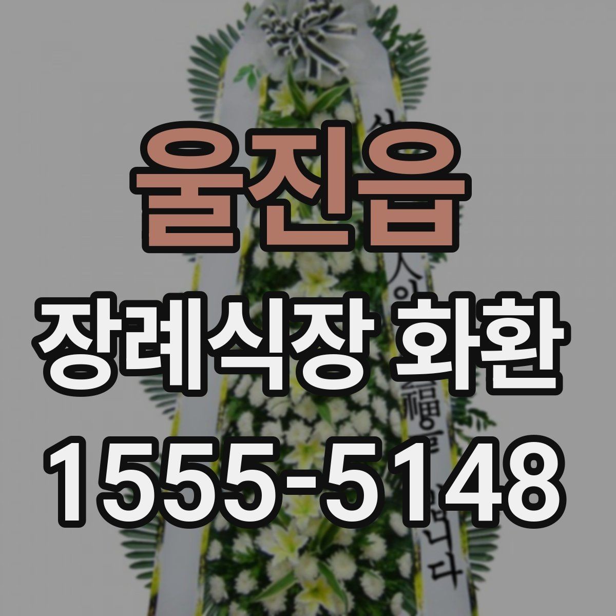 울진읍 장례식장 화환 보낼 때 대표자 명의는 어떻게 적을까