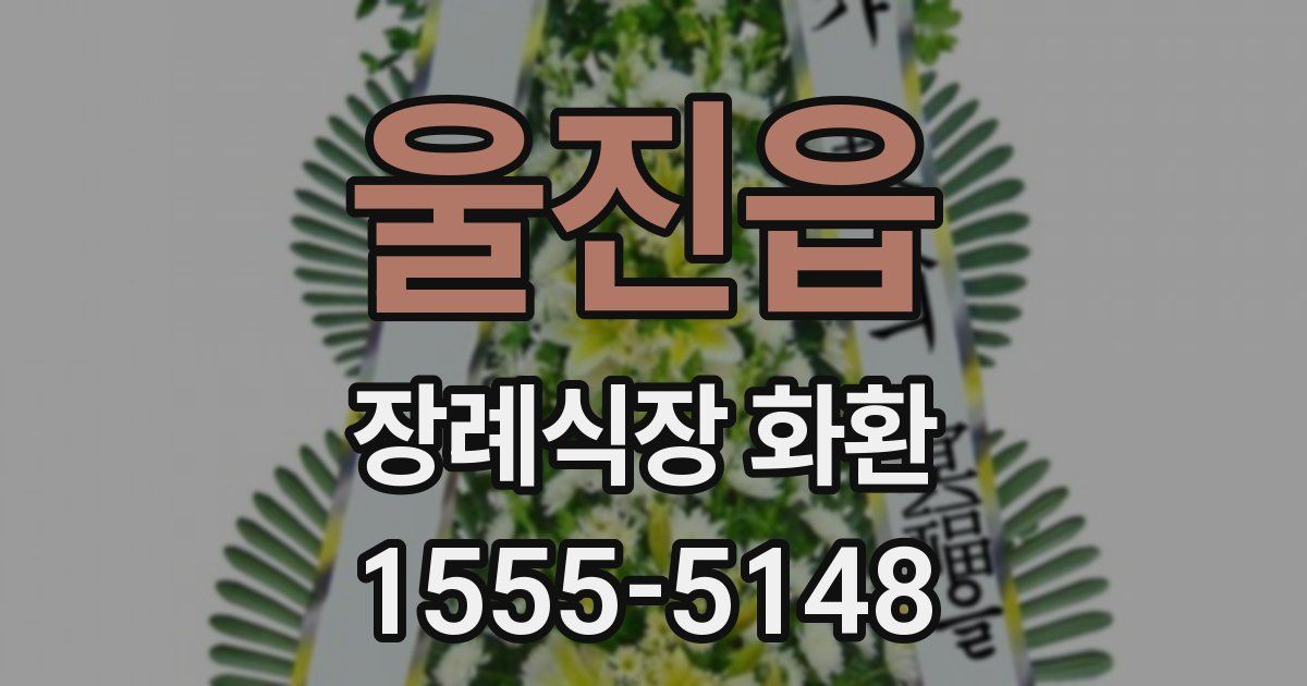 울진읍 장례식장 화환