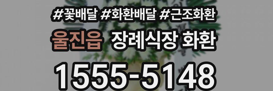 울진읍 장례식장 화환