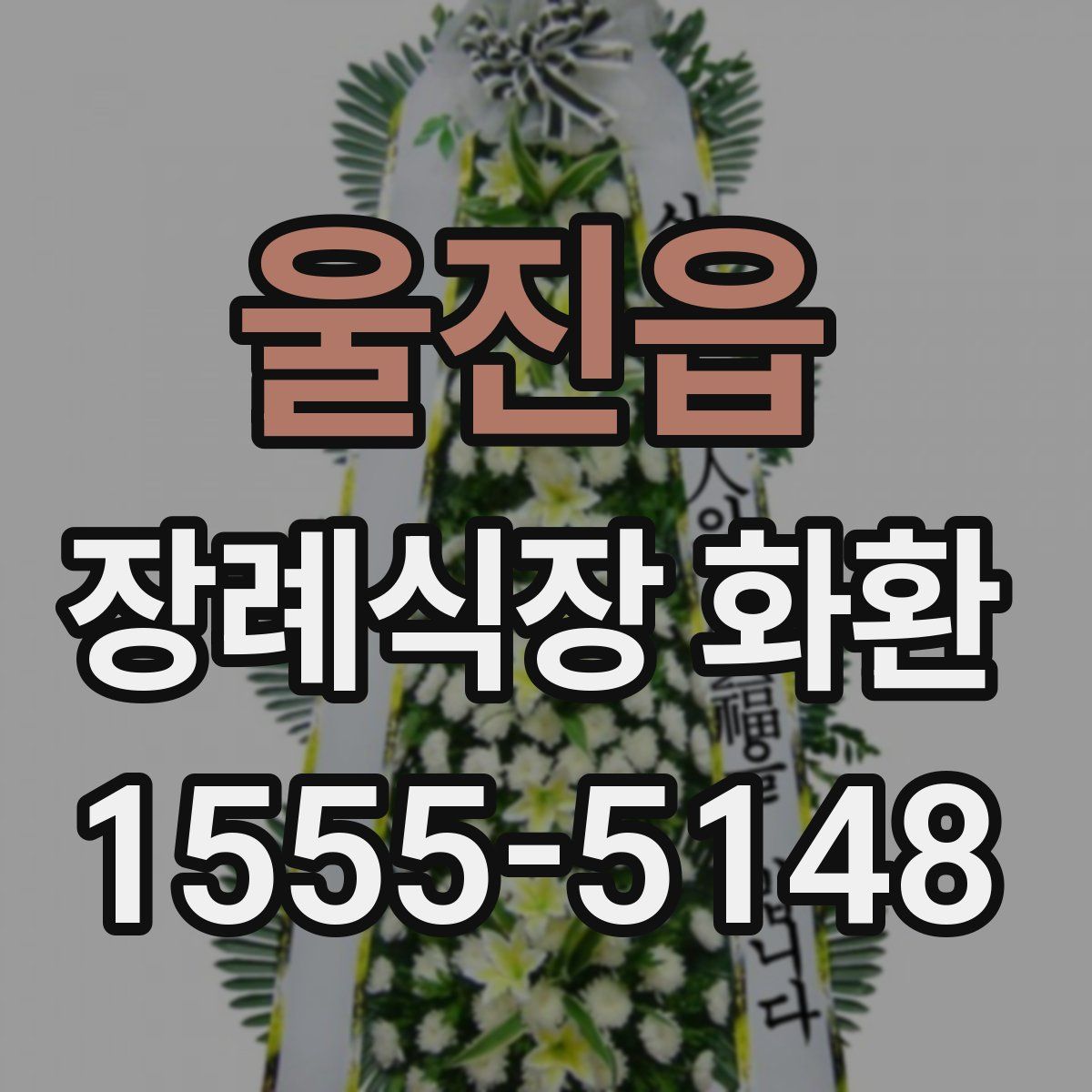 울진읍 장례식장 화환