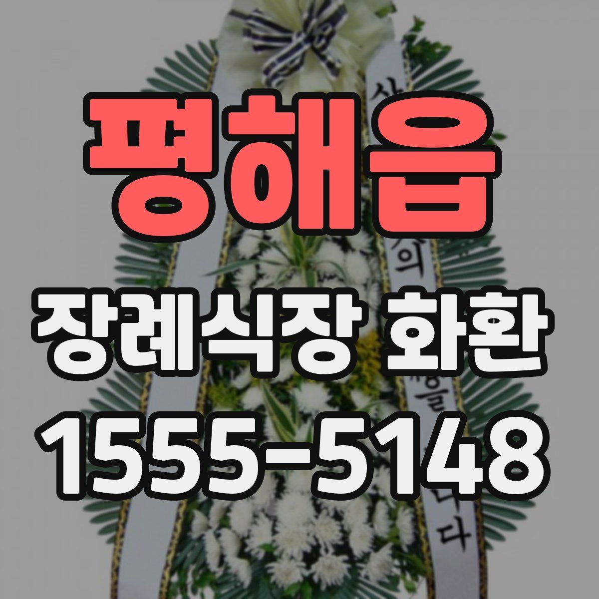평해읍 장례식장 화환