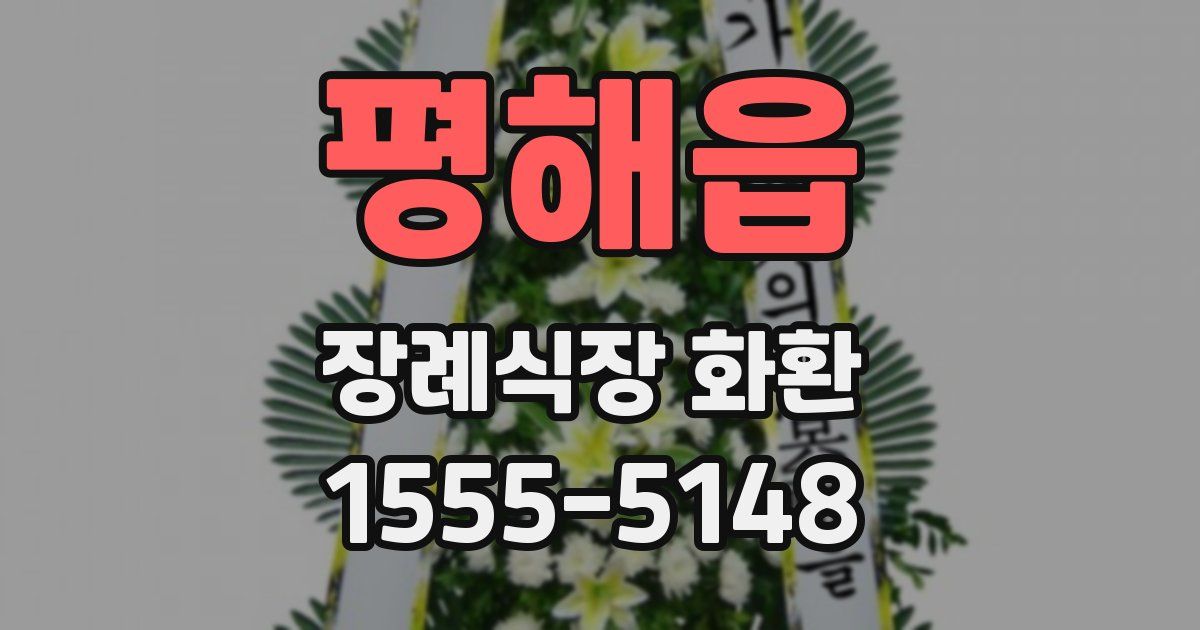 평해읍 장례식장 화환