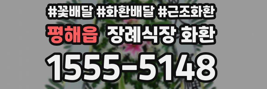 평해읍 장례식장 화환