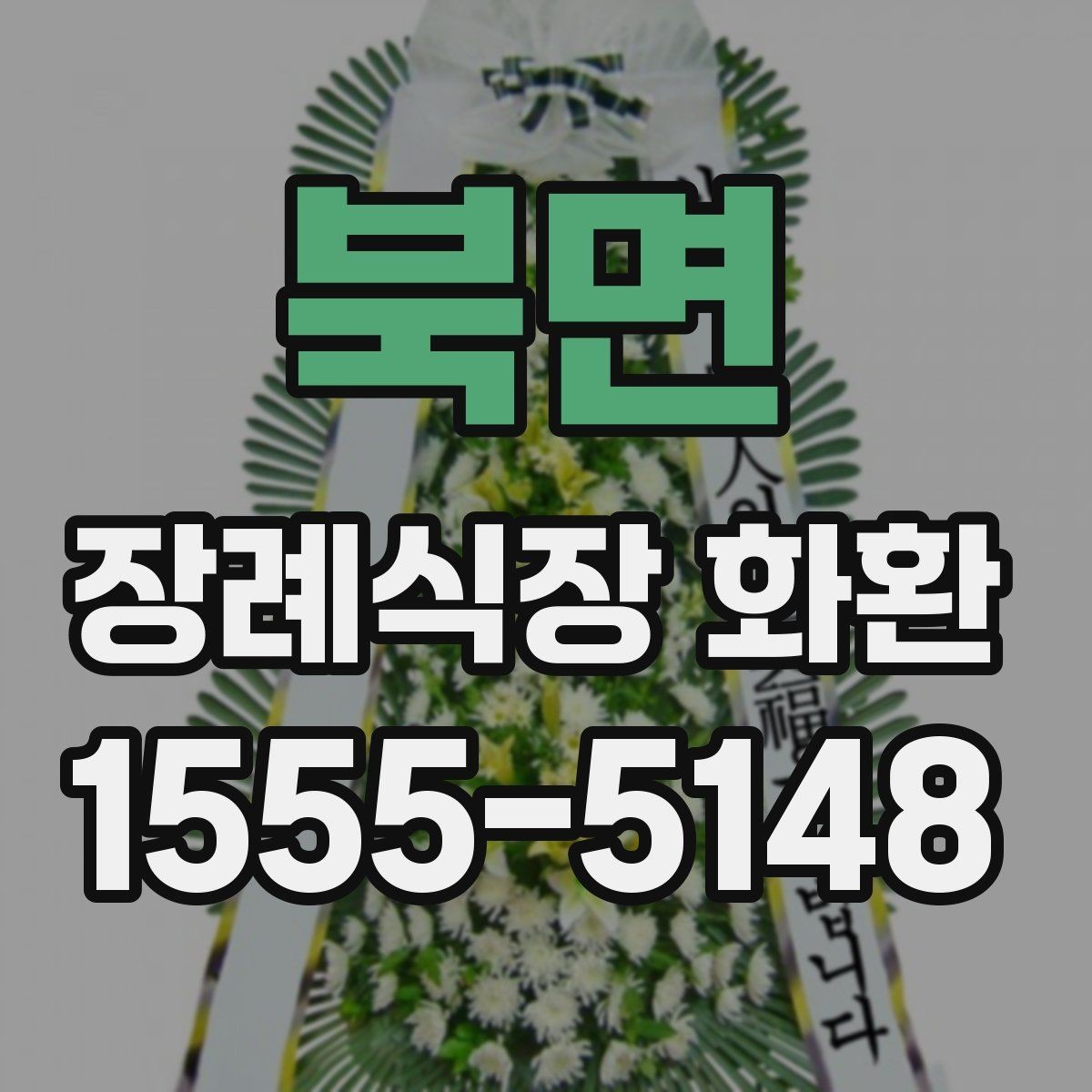 북면 장례식장 화환 예산별 선택 기준과 준비 팁
