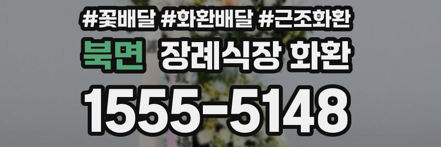 북면 장례식장 화환