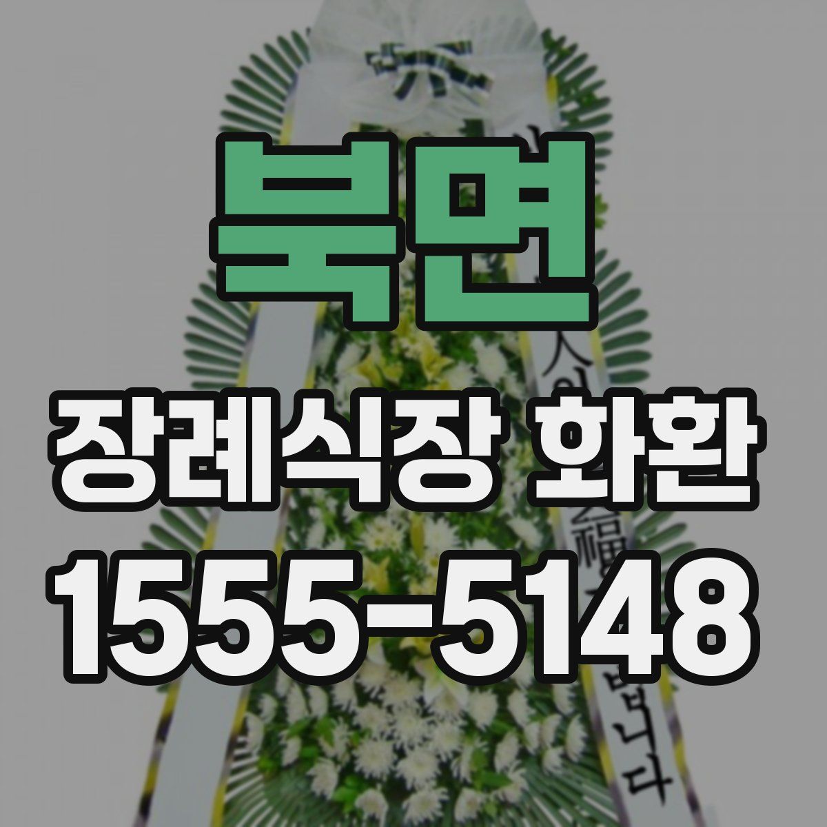 북면 장례식장 화환