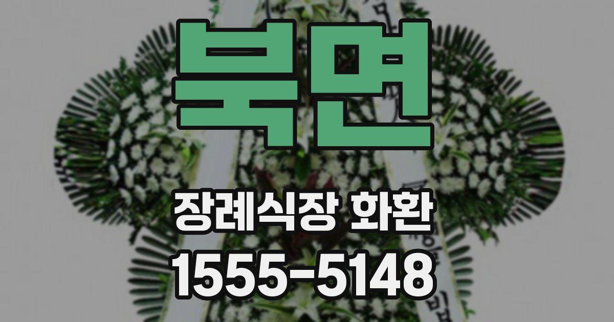 북면 장례식장 화환