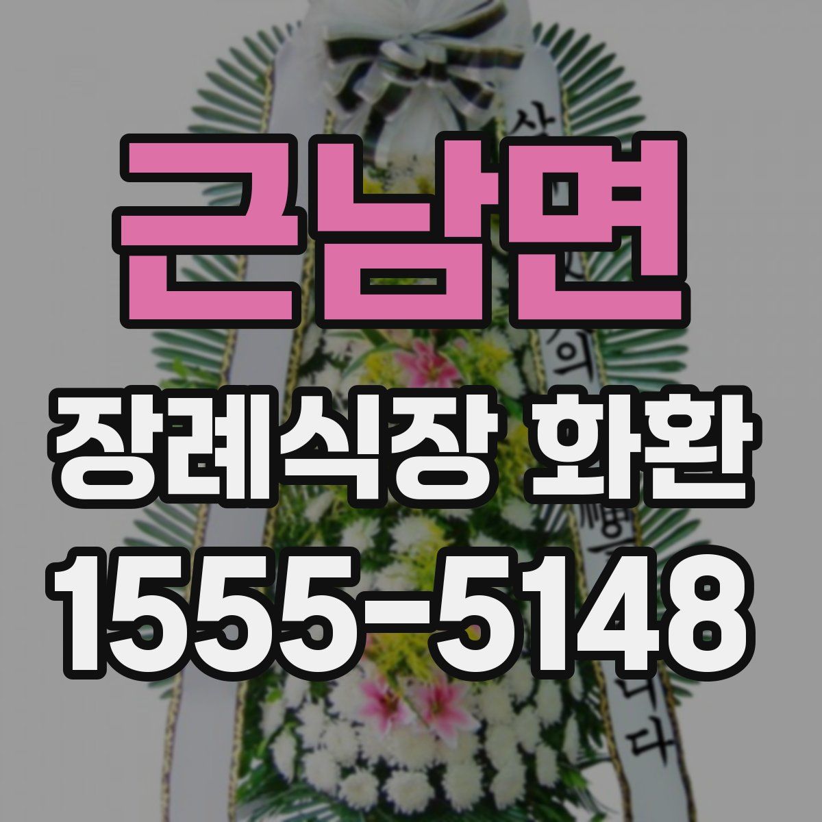 근남면 장례식장 화환