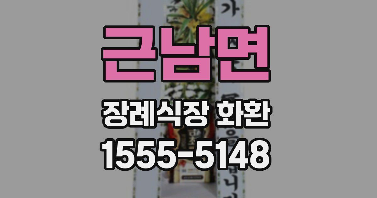 근남면 장례식장 화환