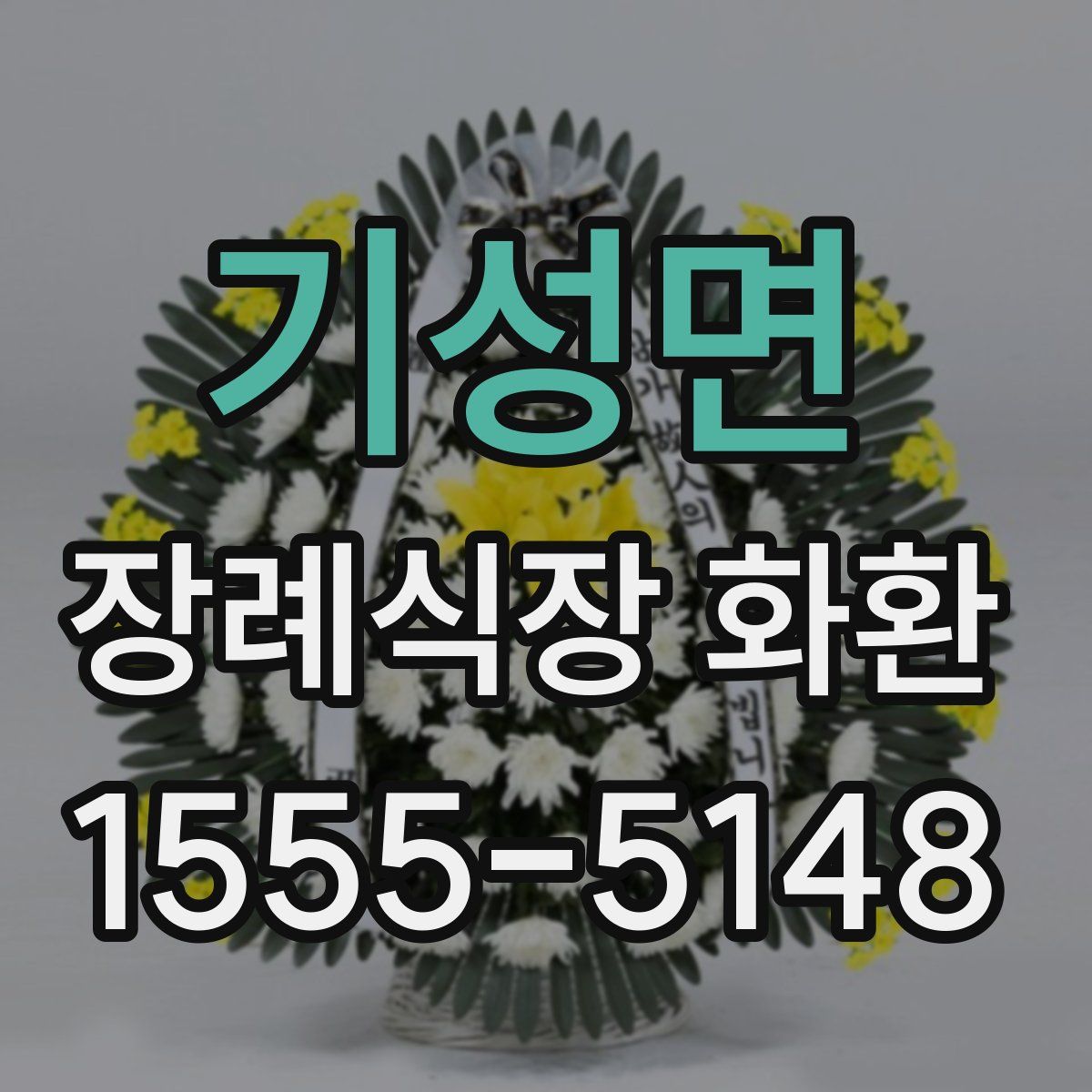 기성면 장례식장 화환