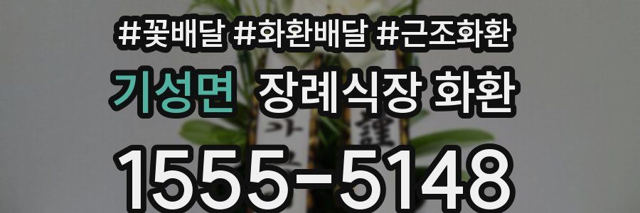 기성면 장례식장 화환