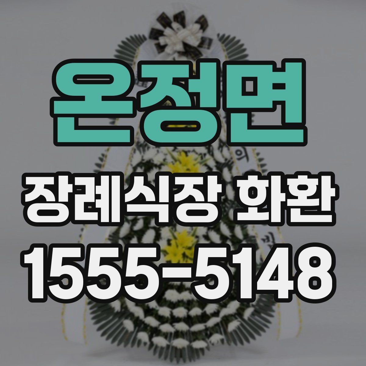온정면 장례식장 화환 선택에 도움이 되는 기본 정보