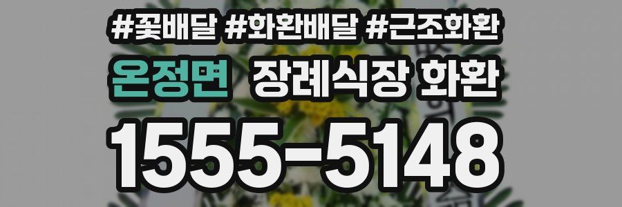 온정면 장례식장 화환