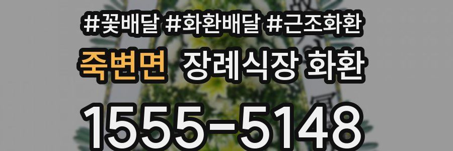 죽변면 장례식장 화환
