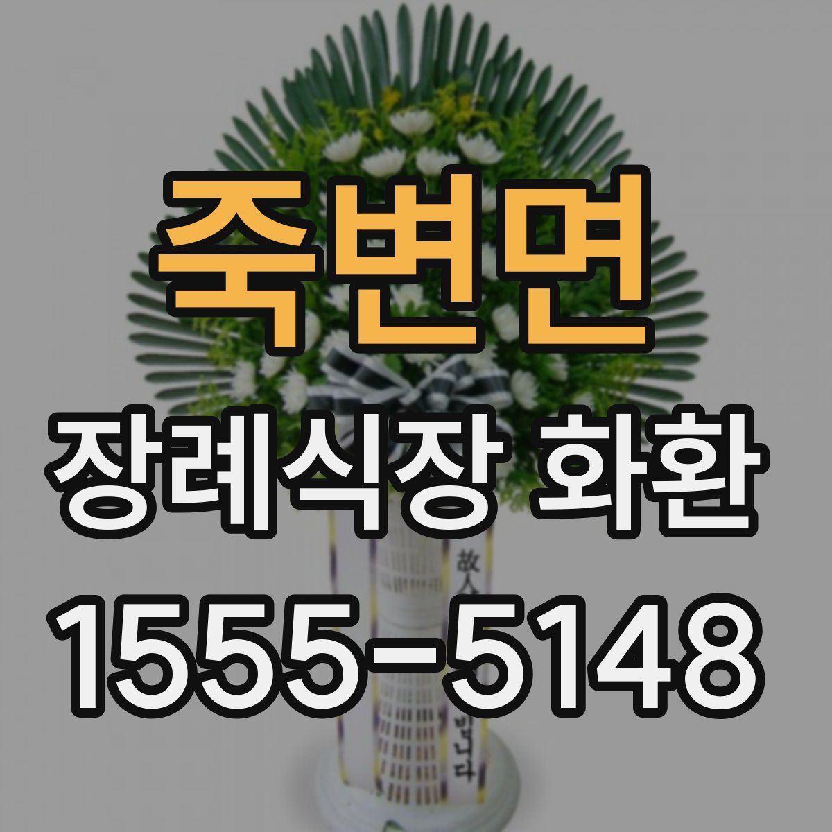 죽변면 장례식장 화환