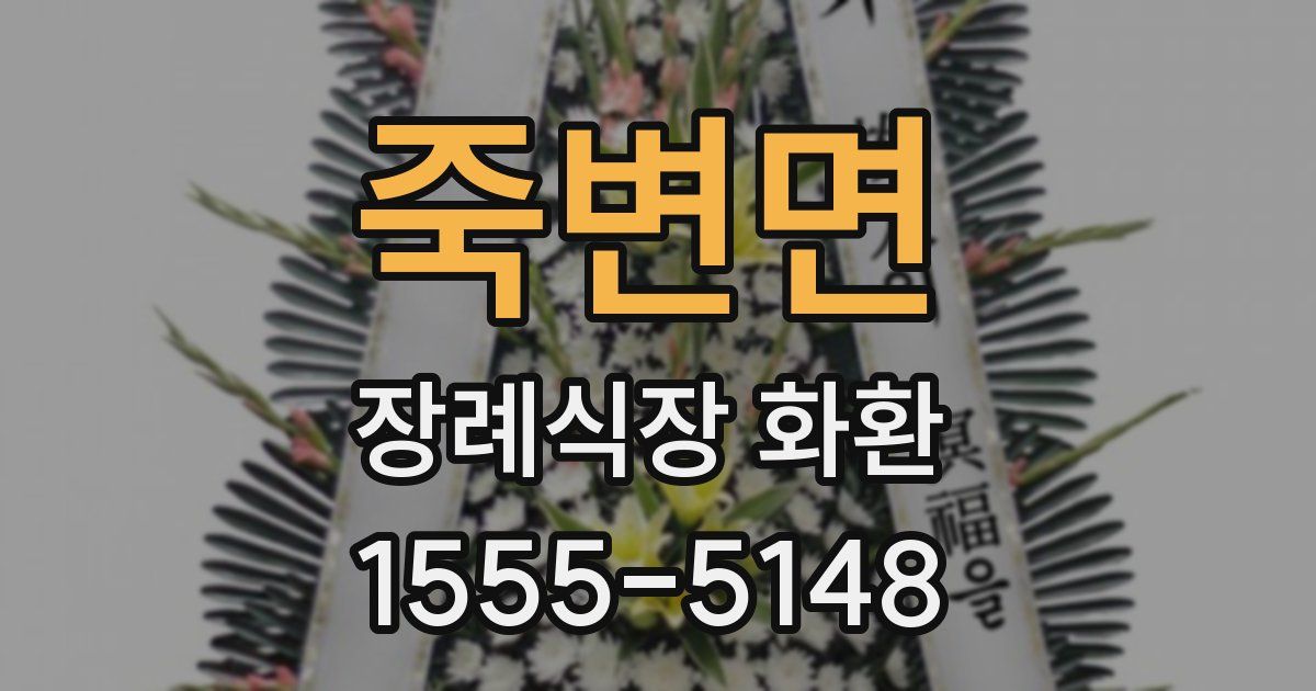죽변면 장례식장 화환
