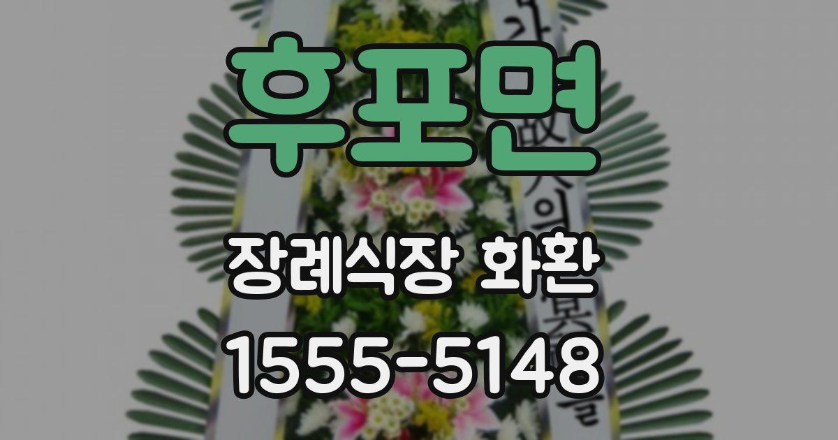 후포면 장례식장 화환