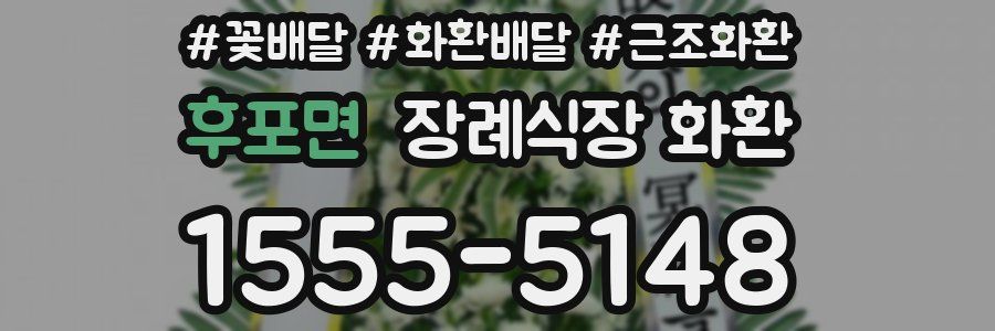 후포면 장례식장 화환