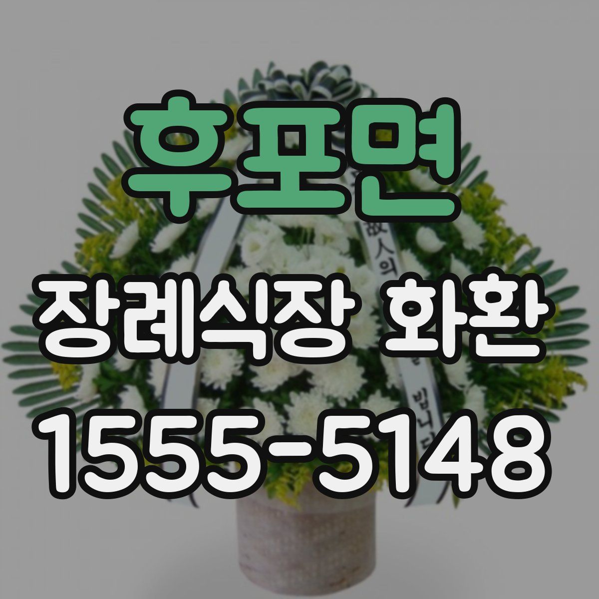후포면 장례식장 화환
