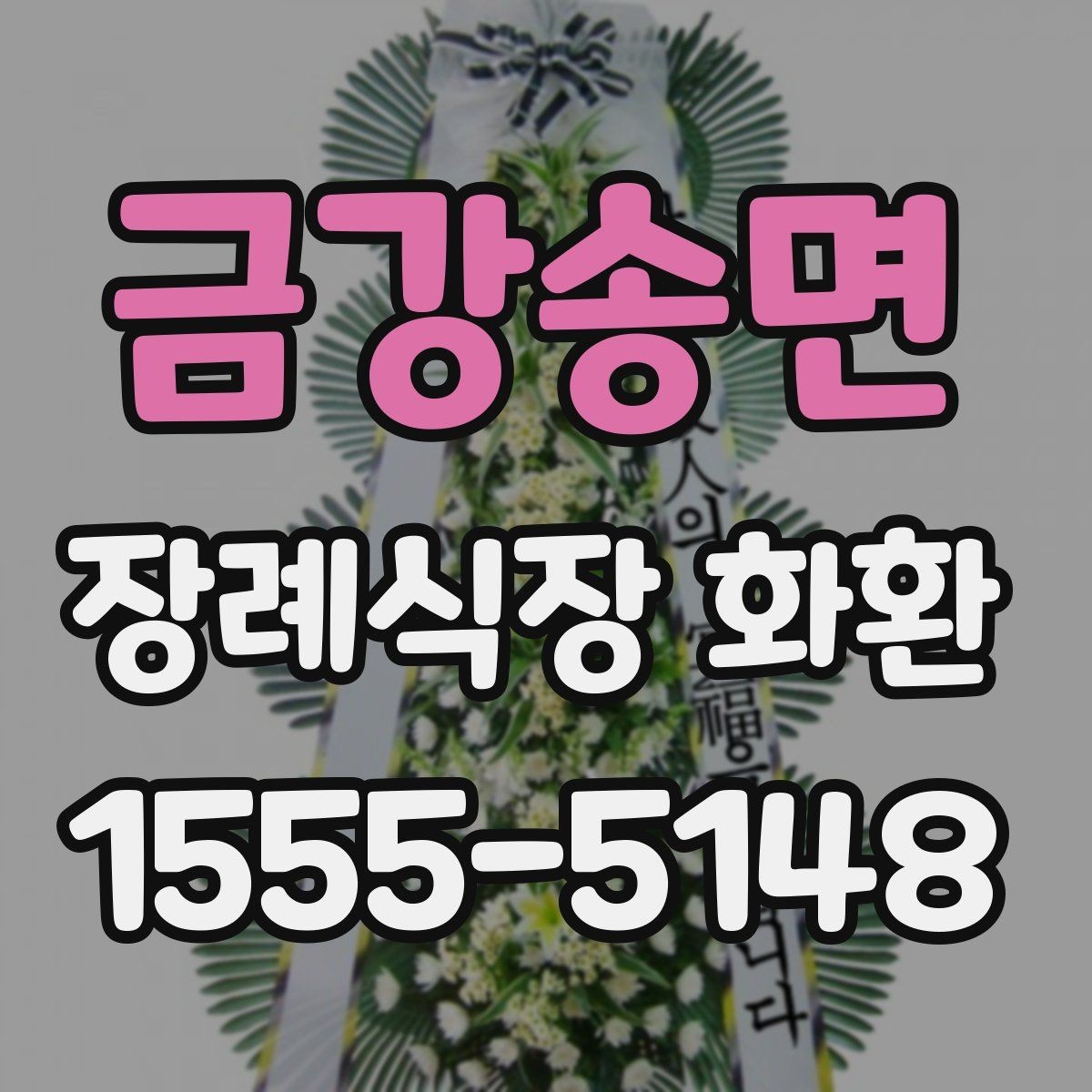 금강송면 장례식장 화환 장례 일정에 맞춘 예약 방법