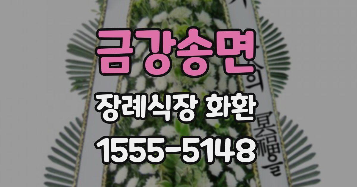 금강송면 장례식장 화환