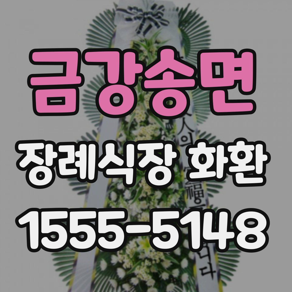 금강송면 장례식장 화환