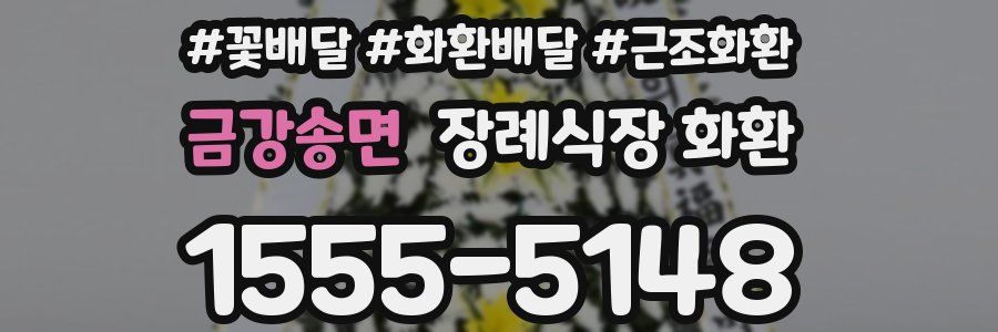 금강송면 장례식장 화환